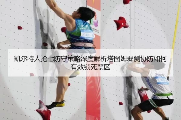 凯尔特人抢七防守策略深度解析塔图姆弱侧协防如何有效锁死禁区