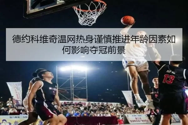 de-yue-ke-wei-qi-wen-wang-re-shen-jin-shen-tui-jin-nian-ling-yin-su-ru-he-ying-xiang-duo-guan-qian-jing-2-733.jpg