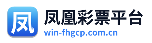 凤凰彩票平台