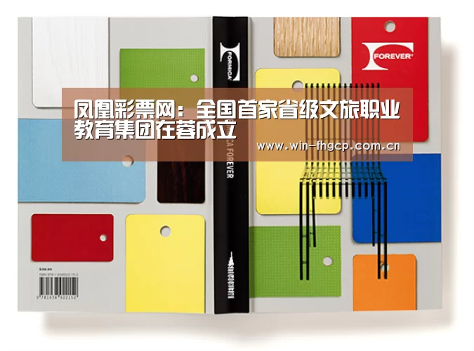 凤凰彩票网:全国首家省级文旅职业教育集团在蓉成立(图1) 凤凰彩票网