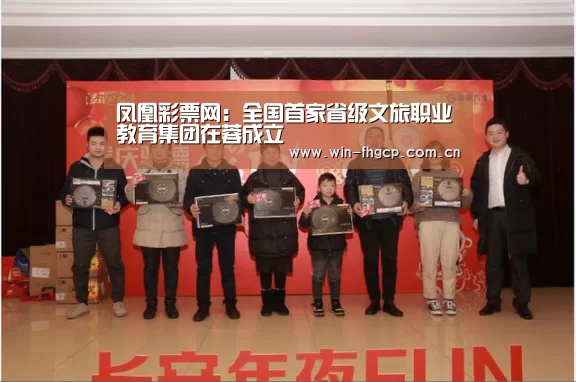 凤凰彩票网:全国首家省级文旅职业教育集团在蓉成立(图2) 凤凰app彩票