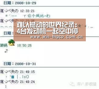 难以撼动的世界纪录:4台发动机一起空中停车-凤凰彩票网(图2) 凤凰app彩票