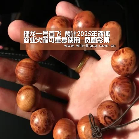 捷龙一号首飞 预计2025年液体商业火箭可重复使用-凤凰彩票网(图1) 凤凰彩票网